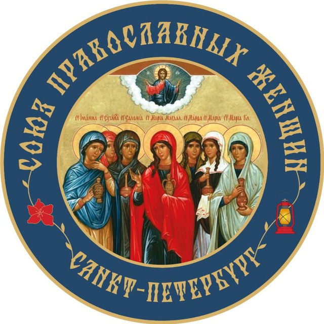 Союз Православных Женщин | Санкт-Петербург