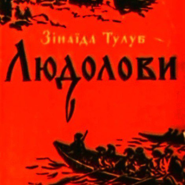Людолови