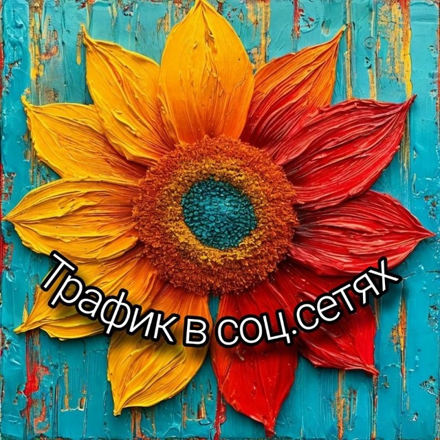 Трафик в соц.сетях с Инной