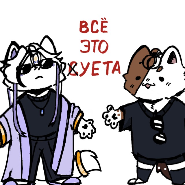 ВсЁ ЭтО СуЕтА.