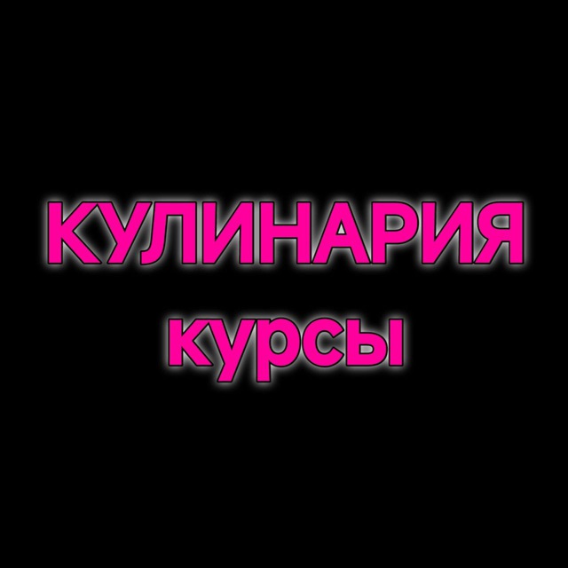 КУЛИНАРИЯ КУРСЫ