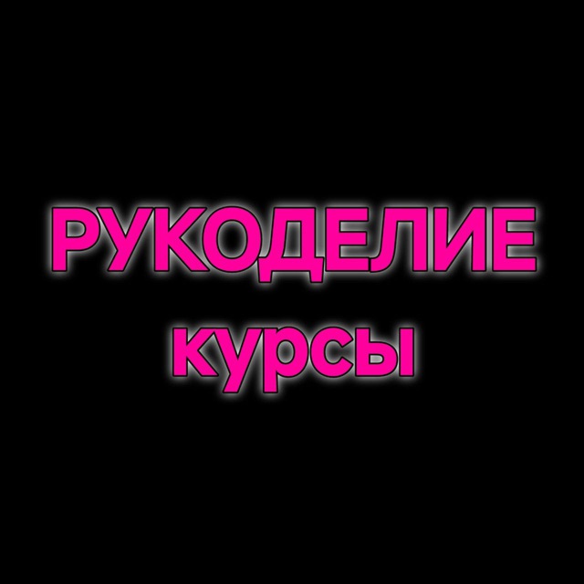 РУКОДЕЛИЕ КУРСЫ