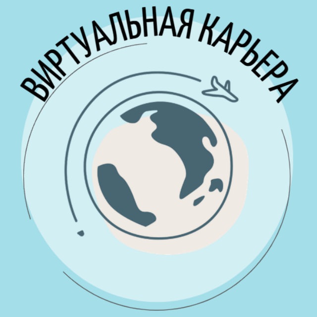 Виртуальная карьера | Удаленная работа