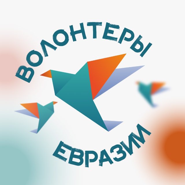 Волонтёры Евразии