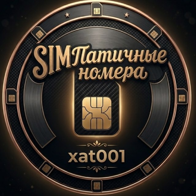 SIMПатичные Номера