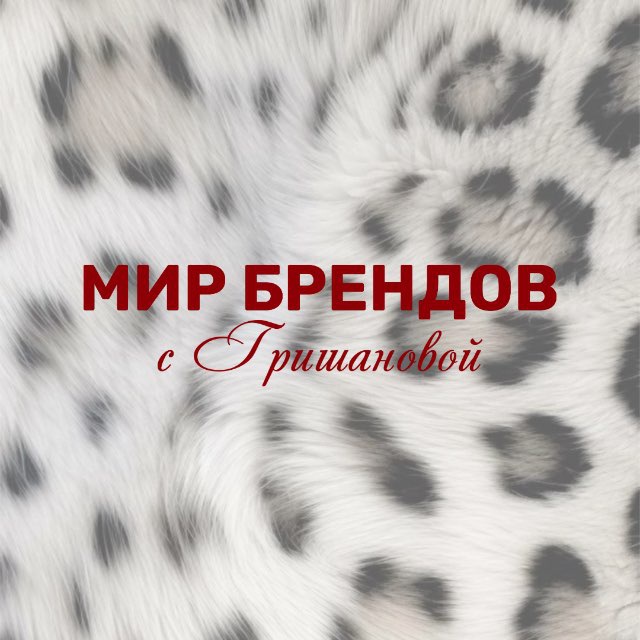 МИР БРЕНДОВ С ГРИШАНОВОЙ