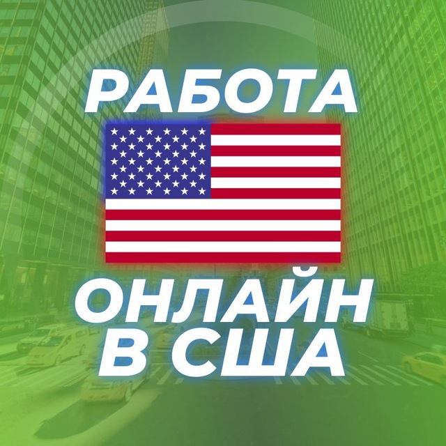 Работа Онлайн в США