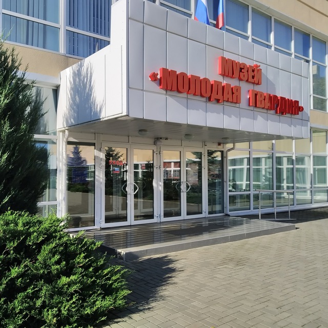 Музей "Молодая гвардия"