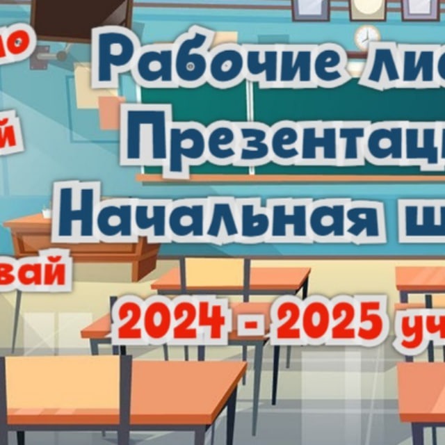 Рабочие листы. Презентации. Начальная школа.