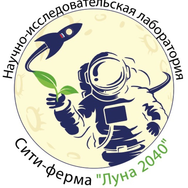 Лаборатория Сити-ферма "Луна 2040"