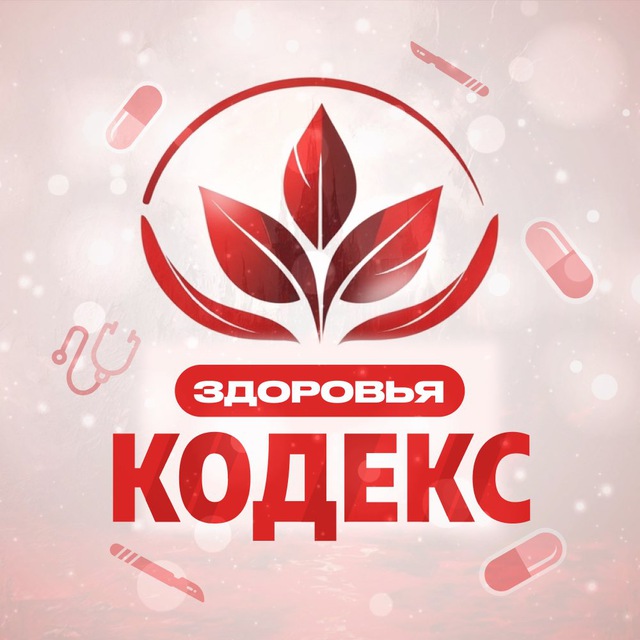 Кодекс Здоровья