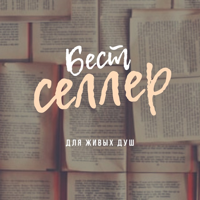 Бестсе́ллер | Литература