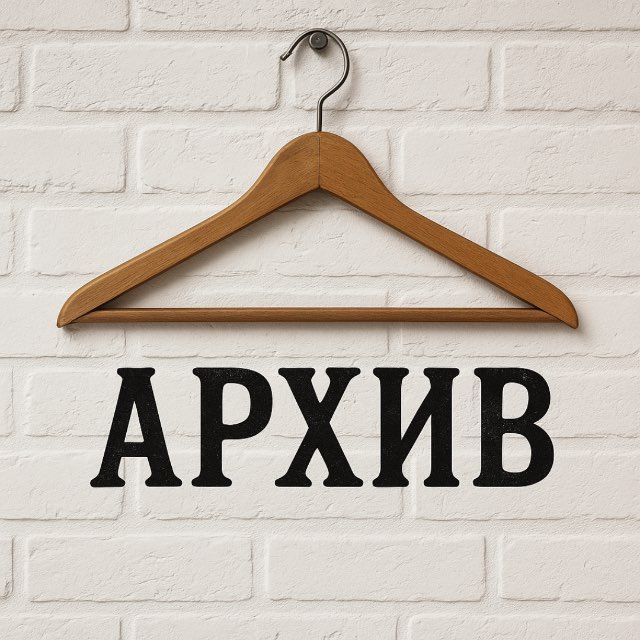 Архив