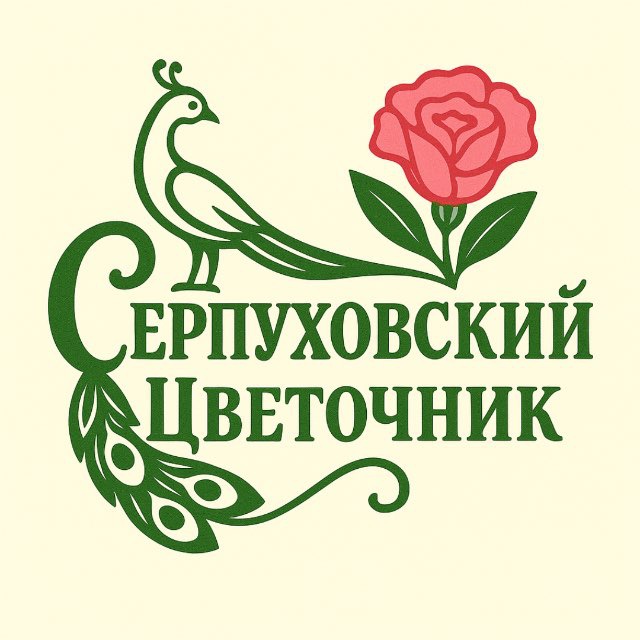 Серпуховский цветочник
