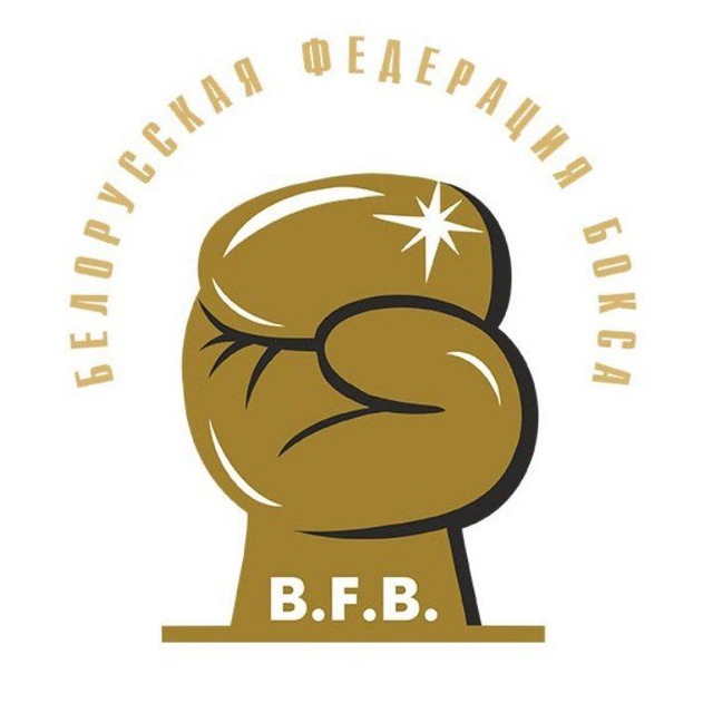 БЕЛОРУССКАЯ ФЕДЕРАЦИЯ БОКСА