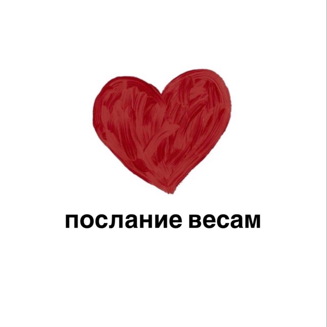 послание весам