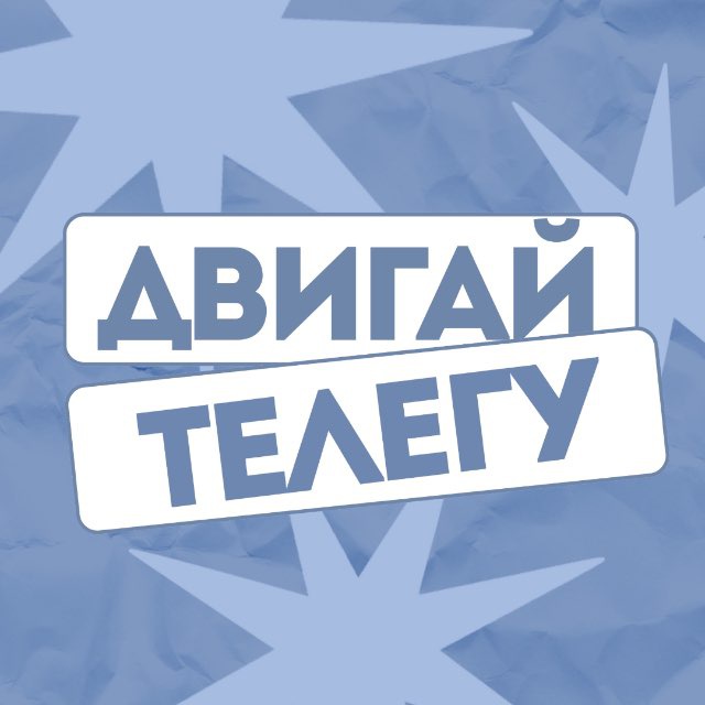 ДВИГАЙ ТЕЛЕГУ!