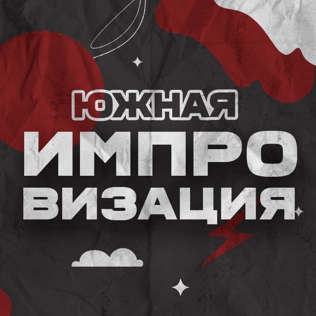 Южная импровизация