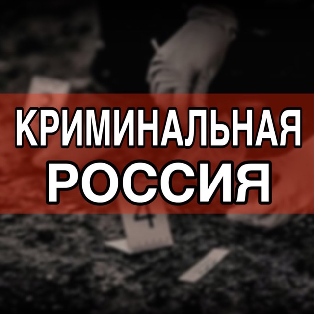 Криминальная Россия 18+