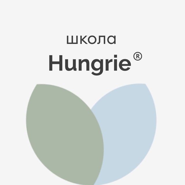 Школа Hungrie®