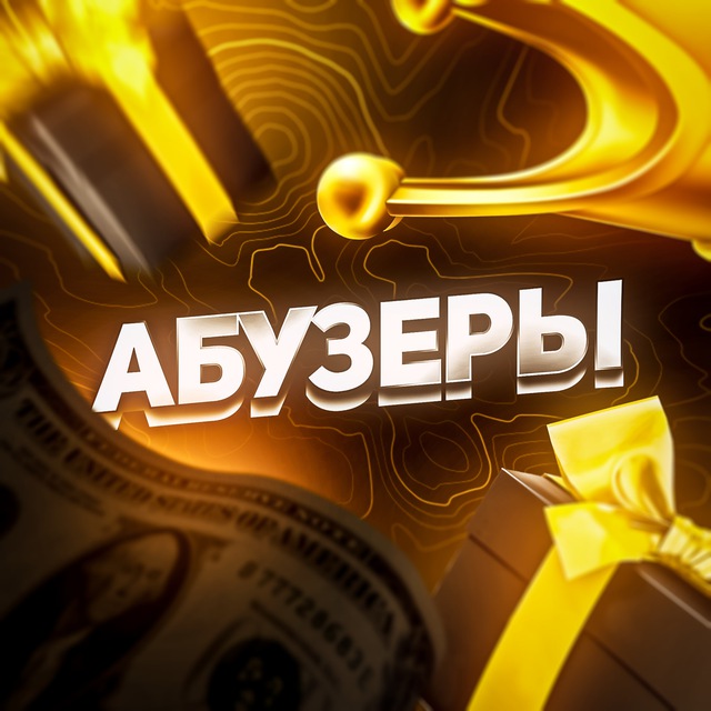 АБУЗЕРЫ | Схемы, заработок 🗃