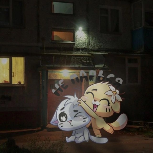 останься со мной