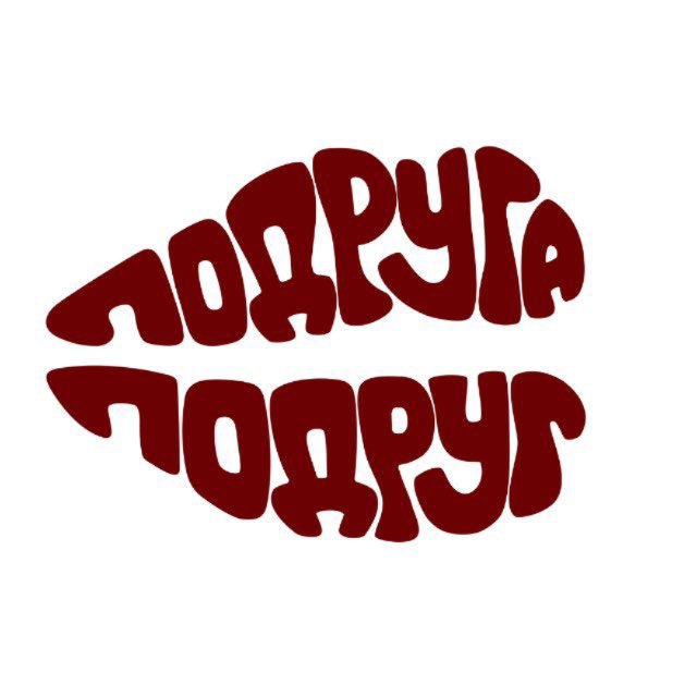 Подруга подруг