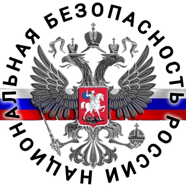 НАЦИОНАЛЬНАЯ БЕЗОПАСНОСТЬ РОССИИ