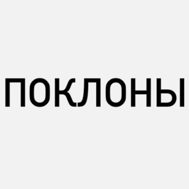Поклоны
