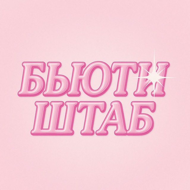 БЬЮТИ ШТАБ