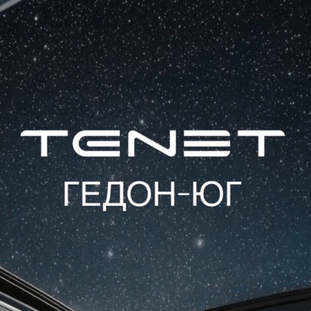CHERY | TENET ГЕДОН-ЮГ