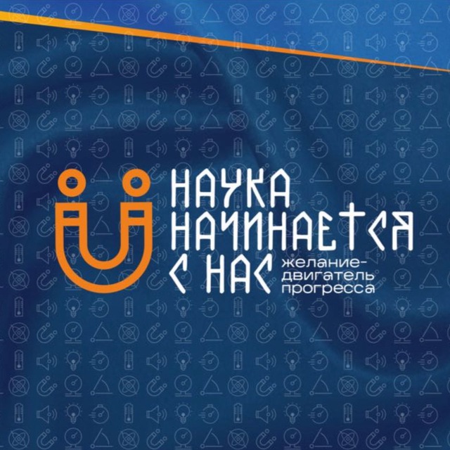 Наука начинается с нас