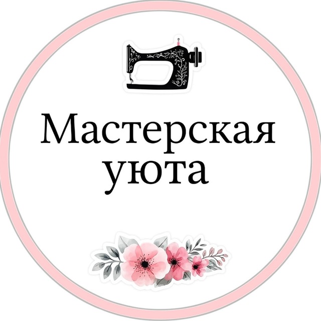 Мастерская уюта