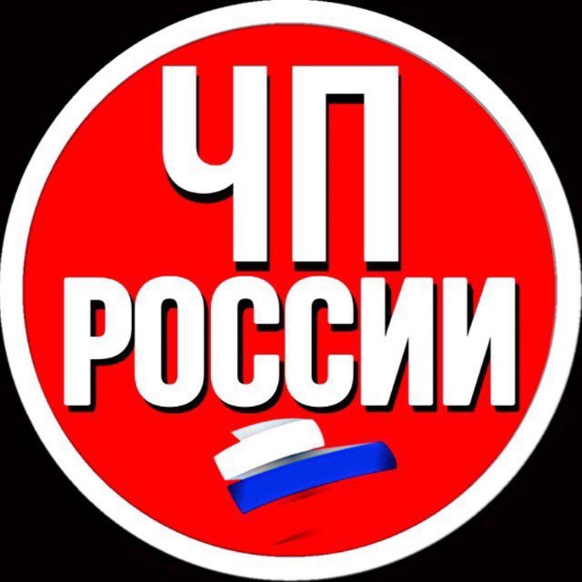 ЧП РОССИЯ