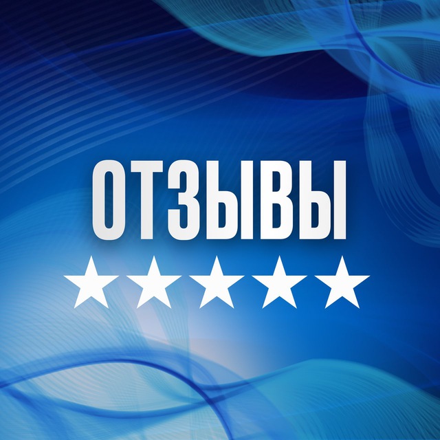 ОТЗЫВЫ