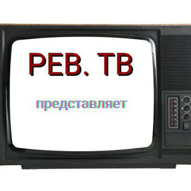 РЕВ.ТВ