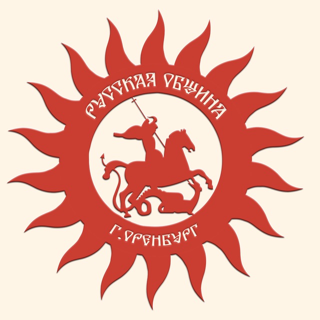 ОРОО "Русская Община Оренбург"