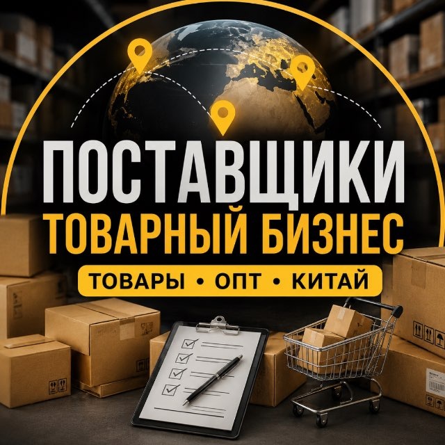 Поставщики | Опт | Товарный Бизнес