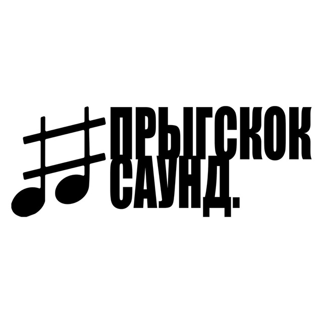 прыгскоксаунд #jjs