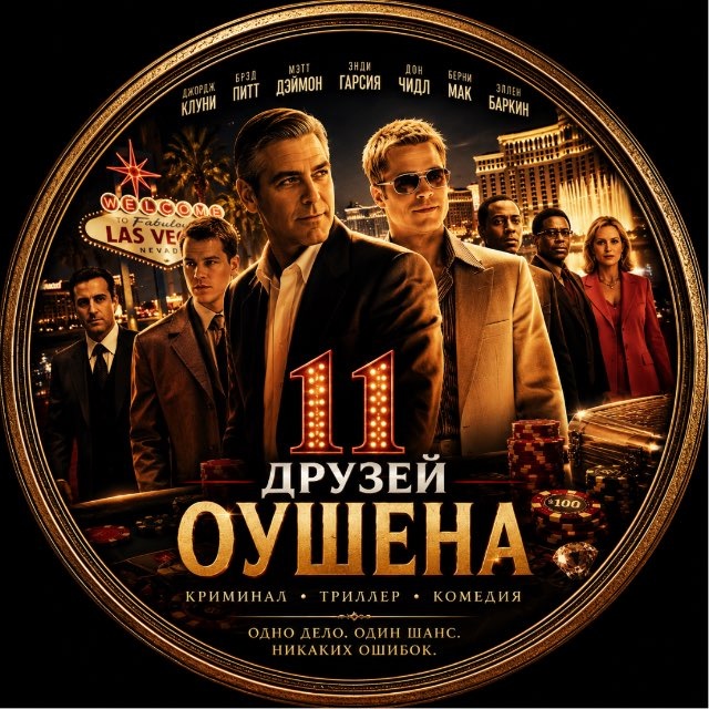 11 + ДРУЗЕЙ ОУШЕНА
