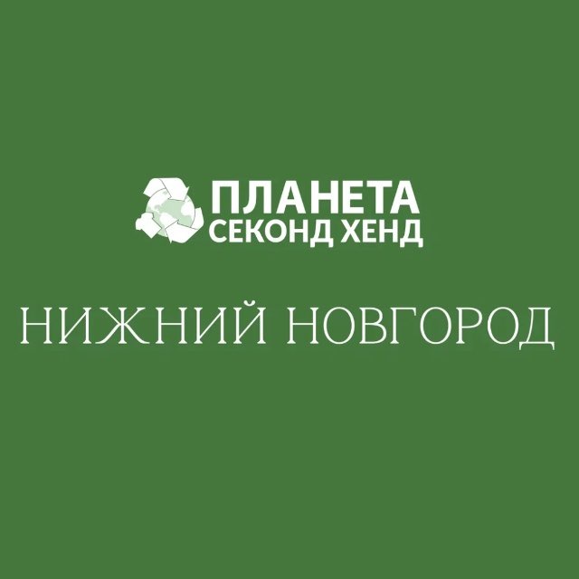 Планета Секонд Хенд: Нижний Новгород