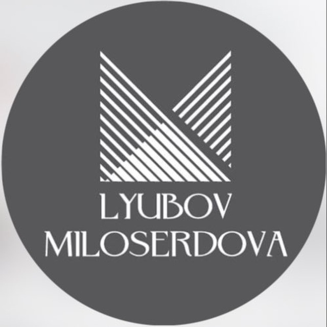 ЛЮБОВЬ МИЛОСЕРДОВА | дизайнер одежды