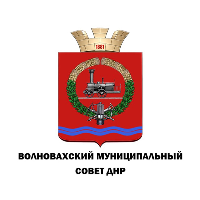 ВОЛНОВАХСКИЙ МУНИЦИПАЛЬНЫЙ СОВЕТ ДОНЕЦКОЙ НАРОДНОЙ РЕСПУБЛИКИ