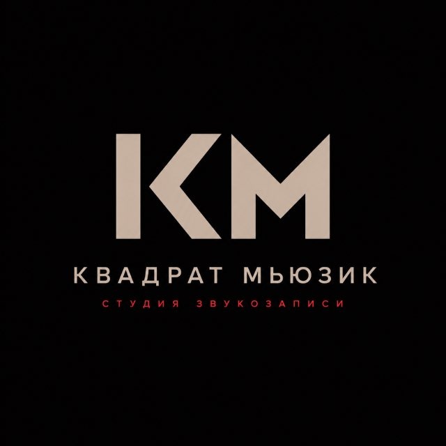 Квадрат Мьюзик | Студия Звукозаписи Краснодар