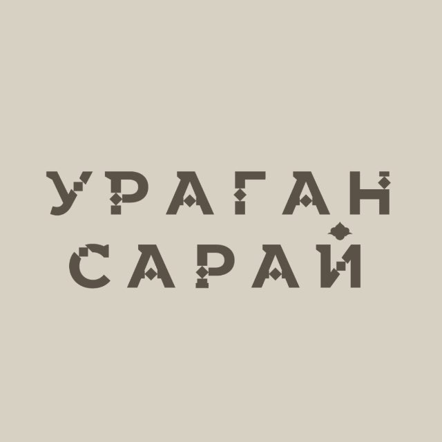 Кофейня Ураган-Сарай