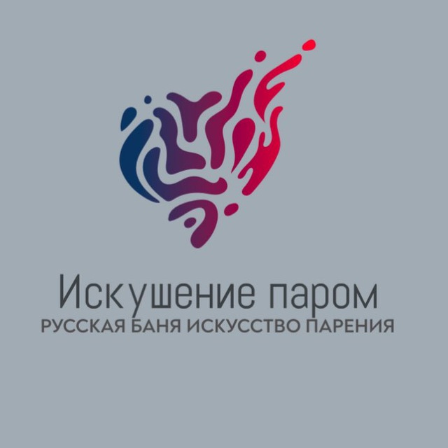 Искушение паром.