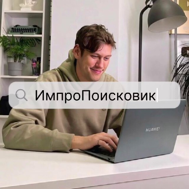ИмпроПоисковик 🔎
