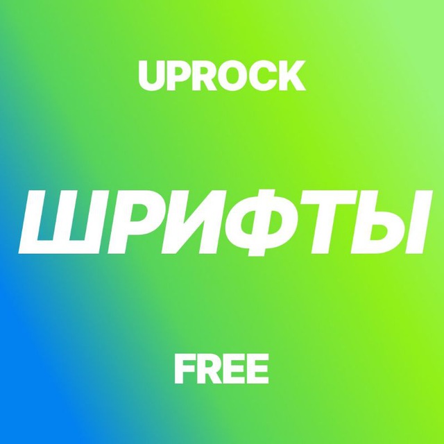 Бесплатные кириллические шрифты [UPROCK]