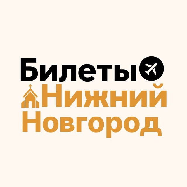Билеты: Нижний Новгород
