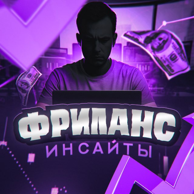 Фриланс Инсайты | Вакансии Работа